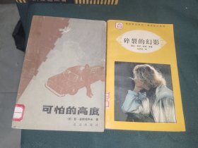 外国文学《可怕的高度、破裂的幻影》大32开，东2--5（5）