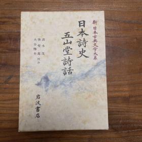 【日本原版】新日本古典文学大系：日本诗史 五山堂诗话