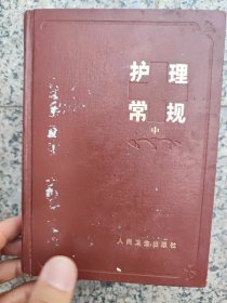 护理常规（精装 上中下）一版一印