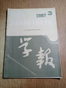 南昌职业技术师范学院1987.3