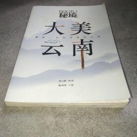 秘境PHOTO 第22期特刊 大美云南*