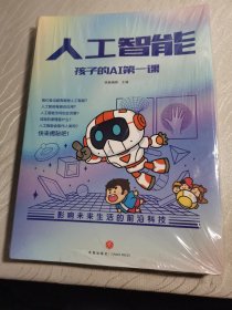 人工智能 孩子的AI第一课（全5册）（用故事和漫画形式讲解人工智能的原理，献给对前沿科技充满好奇的小朋友！）