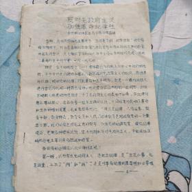 **油印资料：反对无政府主义加强革命纪律性