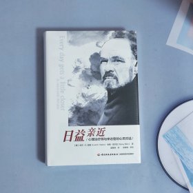 日益亲近：心理治疗师与来访者的心灵对话