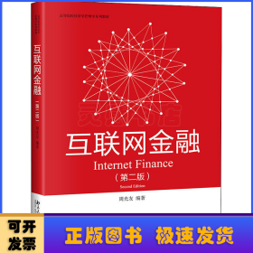 互联网金融（第二版）高等院校经济学管理学系列教材 周光友著