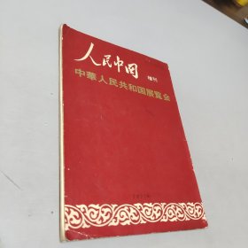 人民中国1977.1