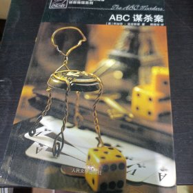 ABC谋杀案