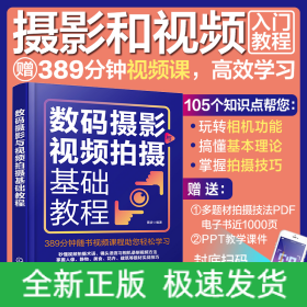 数码摄影与视频拍摄基础教程