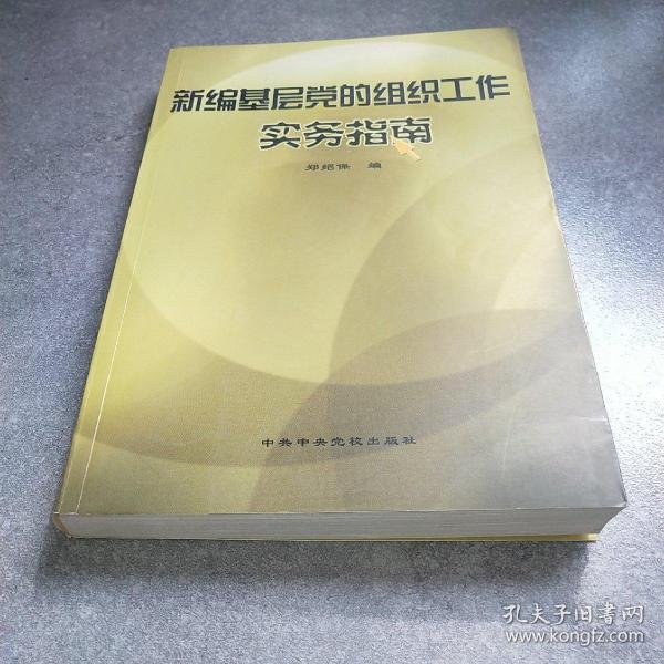 新编基层党的组织工作实务指南