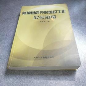 新编基层党的组织工作实务指南