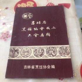吉林省烹饪协会成立大会专辑