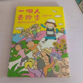 一个人去跑步