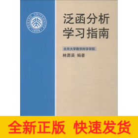 泛函分析學(xué)習(xí)指南
