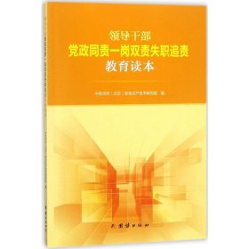 领导干部党政同责一岗双责失职追责教育读本