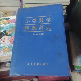 小学数学解题辞典（1～4年级）