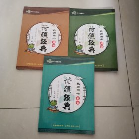 荷蕴经典教师用书：启蒙、启心、启智（三本合售）