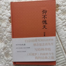 《仰不愧天》（白先勇，追寻父亲足迹，自述文学因缘，一部文武父子的传奇）