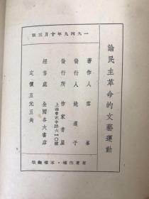 ***文献 民国三十八年三版 《 论民主革命的文艺运动 》冯雪峰著 封面古元木刻漂亮 作家书屋出版