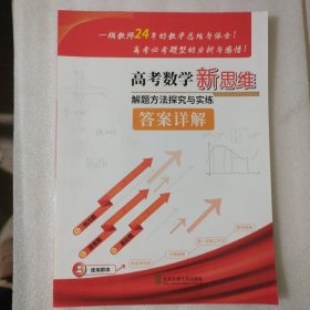 高考数学新思维解题方法探究与实练