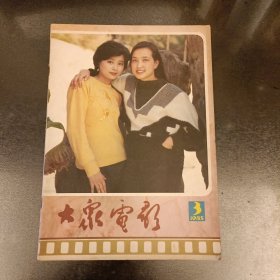 大众电影 (1985第了期) 缺丰页如图 (长廊40A)