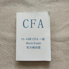 CFA 15-18年CFA 一级 MOCK EXAM 官方模拟题  英文版