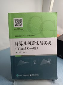 计算几何算法与实现（Visual C++版）