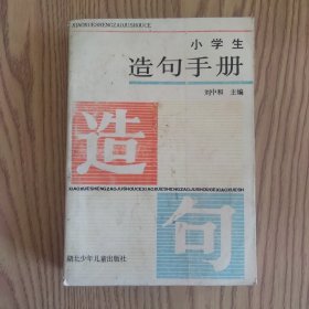 小學(xué)生造句手冊(cè)