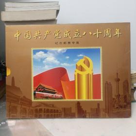 中国共产党成立八十周年  纪念邮票专集