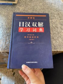 外研社日汉双解学习词典