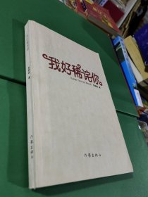 我好稀詫你，作者簽名本