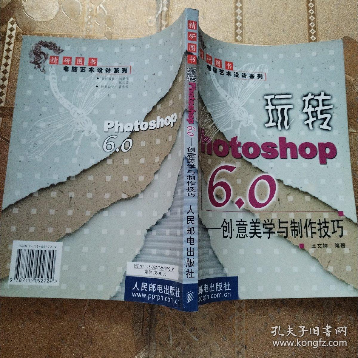 玩转Photoshop 6.0: 创意美学与制作技巧