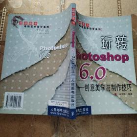 玩转Photoshop 6.0: 创意美学与制作技巧