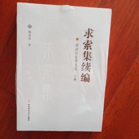 求索集续编:杨国宜史学文选(上册)