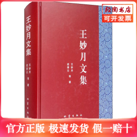 王妙月文集