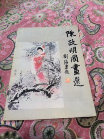 陈政明国画选