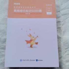 教师招聘考试辅导用书 教育综合知识5000题 特岗教师版 第四册