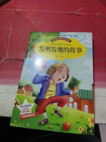 发明发现的故事