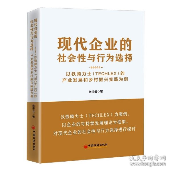 现代企业的社会性与行为选择：以铁骑力士（TECHLEX）的产业发展和乡村振兴实践为例