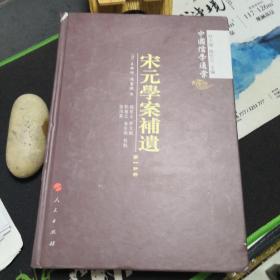 宋元学案补遗（第一分册、第七分册）