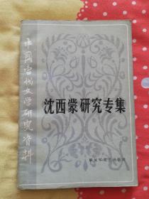 沈西蒙研究专集------中国当代文学研究资料