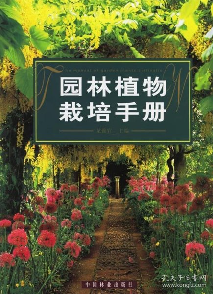 全新正版园林植物栽培手册(精)9787503835094