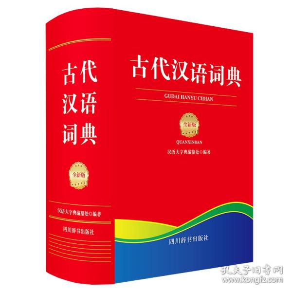 正版 古代汉语词典（全新版） 中国 9787557911980