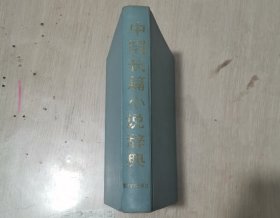 中国长篇小说辞典 精装本 无护封