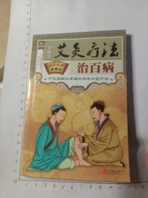 艾炙疗法