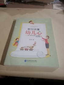 教你读懂幼儿的心：幼儿常见心理行为问题的教育策略