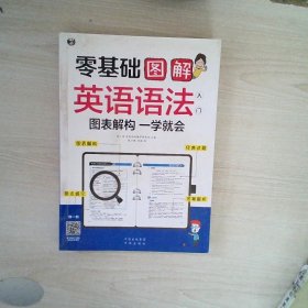 零基础 图解英语语法入门  图表解构 一学就会