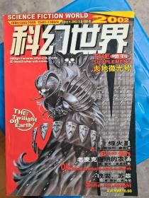 科幻世界 2002增刊