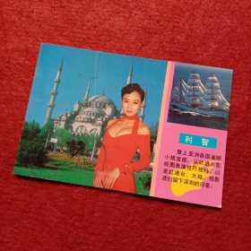 利智漂亮明信片一枚，带简介:利智，登上亚洲各国美丽小姐宝座，从此进入影视圈表演技巧独特，以走红港台、大陆、给影迷们留下深刻的印象。