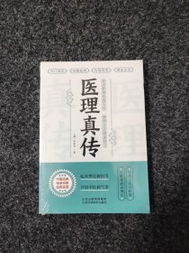 医理真传