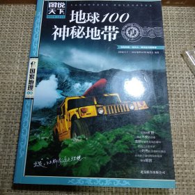 图说天下·国家地理系列：地球100神秘地带